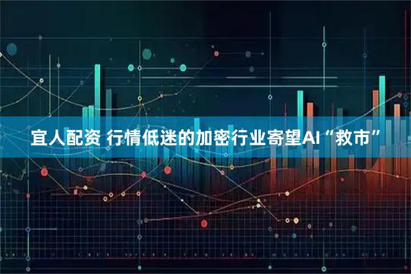 宜人配资 行情低迷的加密行业寄望AI“救市”